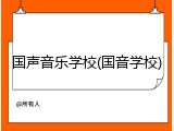 国声音乐学校(国音学校)