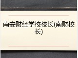 南安财经学校校长(南财校长)
