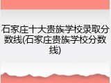 石家庄十大贵族学校录取分数线(石家庄贵族学校分数线)