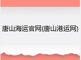 唐山海运官网(唐山港运网)