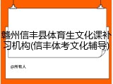 赣州信丰县体育生文化课补习机构(信丰体考文化辅导)