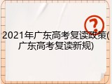 2021年广东高考复读政策(广东高考复读新规)
