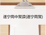 遂宁高中复读(遂宁高复)
