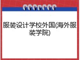 服装设计学校外国(海外服装学院)