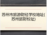 苏州市旅游财经学校地址(苏州旅财校址)