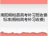 南阳桐柏县高考补习班收费标准(桐柏高考补习收费)