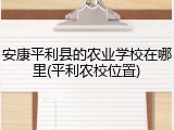 安康平利县的农业学校在哪里(平利农校位置)