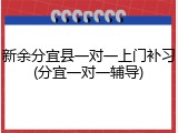 新余分宜县一对一上门补习(分宜一对一辅导)