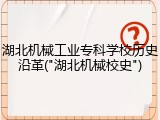 湖北机械工业专科学校历史沿革("湖北机械校史")