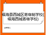 福海县西城区寄宿制学校(福海西城寄宿学校)