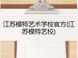 江苏模特艺术学校官方(江苏模特艺校)