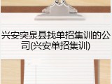 兴安突泉县找单招集训的公司(兴安单招集训)