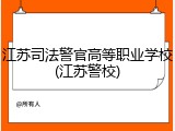 江苏司法警官高等职业学校(江苏警校)