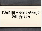 临沧财贸学校地址查询(临沧财贸校址)