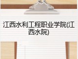 江西水利工程职业学院(江西水院)