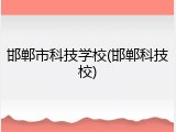 邯郸市科技学校(邯郸科技校)