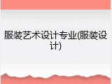 服装艺术设计专业(服装设计)