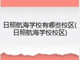 日照航海学校有哪些校区(日照航海学校校区)