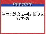 湖南长沙文武学校(长沙文武学校)