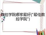 数控学院哪家最好("最佳数控学院")
