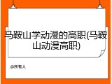 马鞍山学动漫的高职(马鞍山动漫高职)