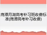 鹰潭月湖高考补习班收费标准(鹰潭高考补习收费)
