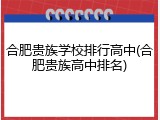 合肥贵族学校排行高中(合肥贵族高中排名)