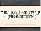 日照市航海技术学校职高招生(日照航海职高招生)