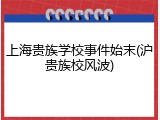 上海贵族学校事件始末(沪贵族校风波)