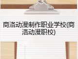 商洛动漫制作职业学校(商洛动漫职校)