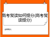 高考复读如何提分(高考复读提分)