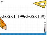 怀化化工中专(怀化化工校)