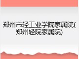 郑州市轻工业学院家属院(郑州轻院家属院)