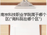 南京科技职业学院属于哪个区("南科院在哪个区")