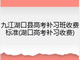 九江湖口县高考补习班收费标准(湖口高考补习收费)