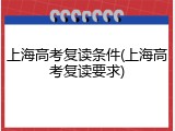 上海高考复读条件(上海高考复读要求)