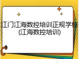 江门江海数控培训正规学校(江海数控培训)