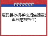 惠民县挖机学校招生简章(惠民挖机招生)