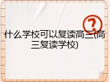 什么学校可以复读高三(高三复读学校)