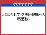 天籁艺术学校 郑州(郑州天籁艺校)