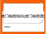 虎门电商培训(虎门电商课)