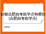 安徽合肥自考助学点有哪些(合肥自考助学点)