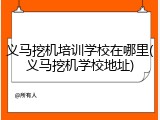 义马挖机培训学校在哪里(义马挖机学校地址)