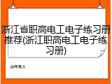 浙江省职高电工电子练习册推荐(浙江职高电工电子练习册)