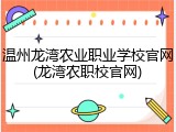 温州龙湾农业职业学校官网(龙湾农职校官网)