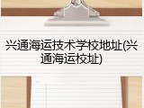 兴通海运技术学校地址(兴通海运校址)