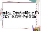 初中生报考航海班怎么样(初中航海班报考指南)
