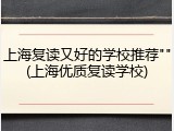上海复读又好的学校推荐""(上海优质复读学校)
