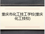 重庆市化工技工学校(重庆化工技校)