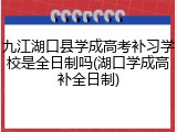 九江湖口县学成高考补习学校是全日制吗(湖口学成高补全日制)